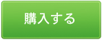 カゴに入れる