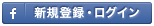 新規登録・ログイン