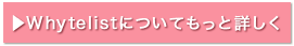 Whytelistについてもっと詳しく